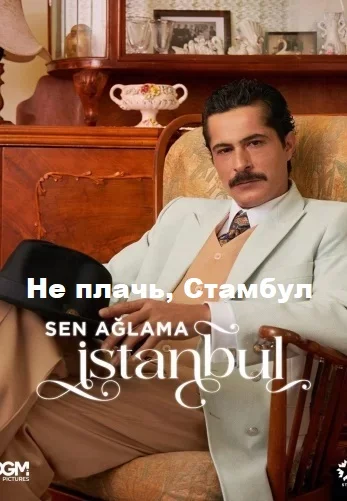 Не плачь, Стамбул (Sen ağlama İstanbul)