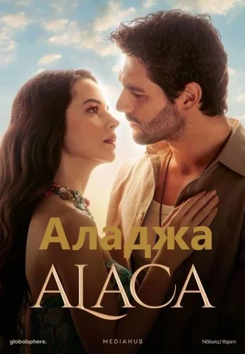 Аладжа (Alaca)