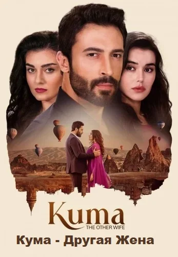 Кума - Другая Жена (Kuma - The Other Wife)