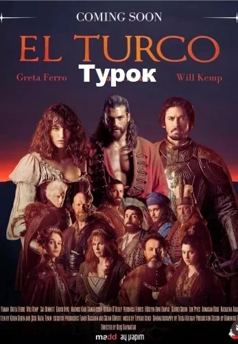 Турок (El Turco)