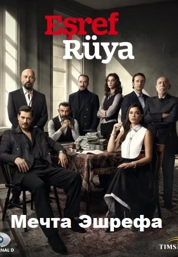 Мечта Эшрефа (Esref Rüya)