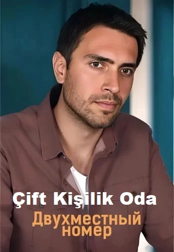 Двухместный номер (Çift Kişilik Oda)