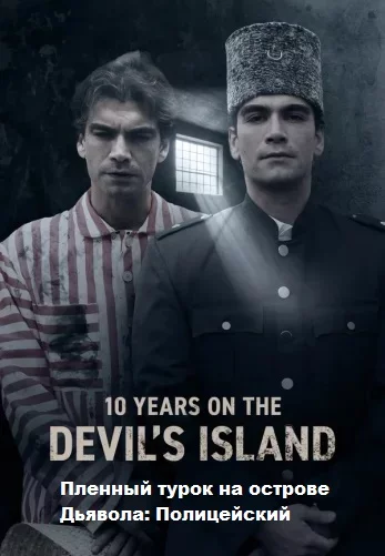 Пленный турок на острове Дьявола: Полицейский Джемиль (Şeytan Adası'nda Esir Türk: Polis Cemil)