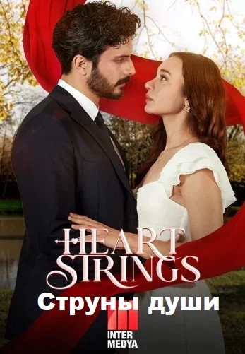 Струны души (Can Bagi)