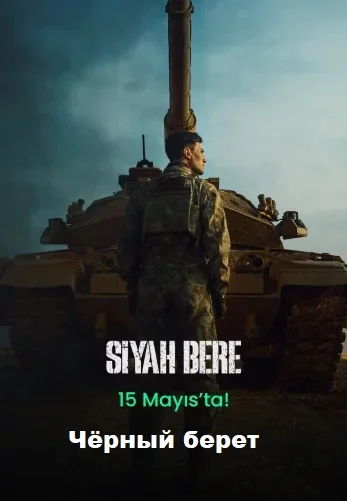 Чёрный берет (Siyah Bere)