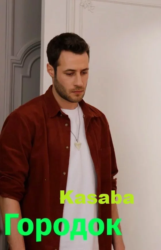 Городок (Kasaba)