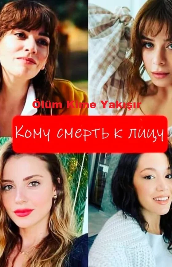 Кому смерть к лицу (Ölüm Kime Yakışır)