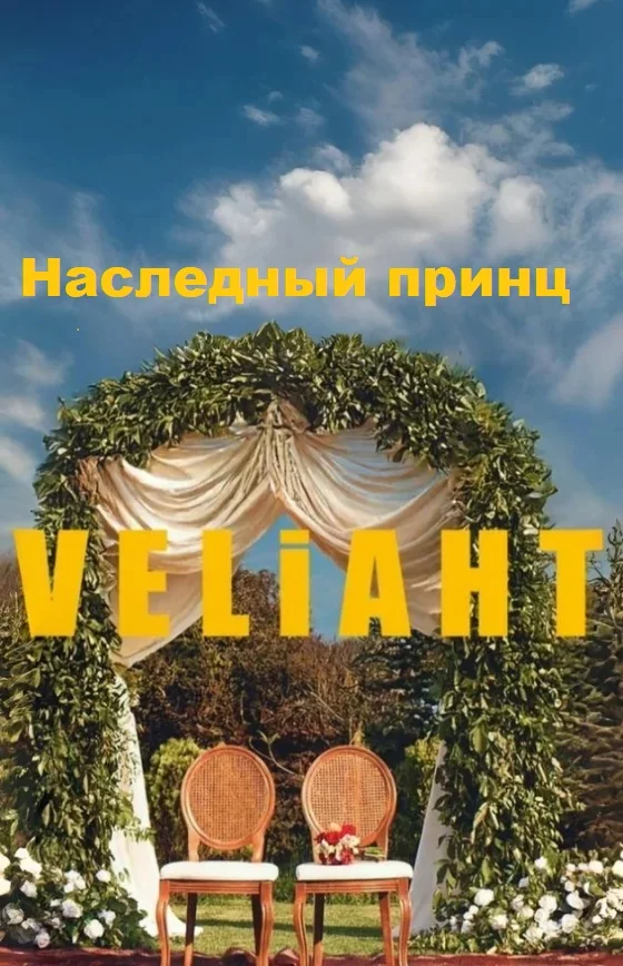 Наследник (Veliaht)