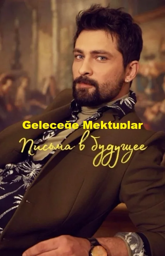 Письма в будущее (Geleceğe Mektuplar)