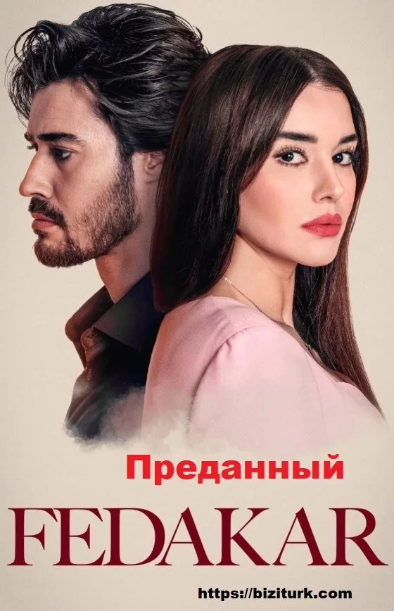 Преданный (Fedakar)