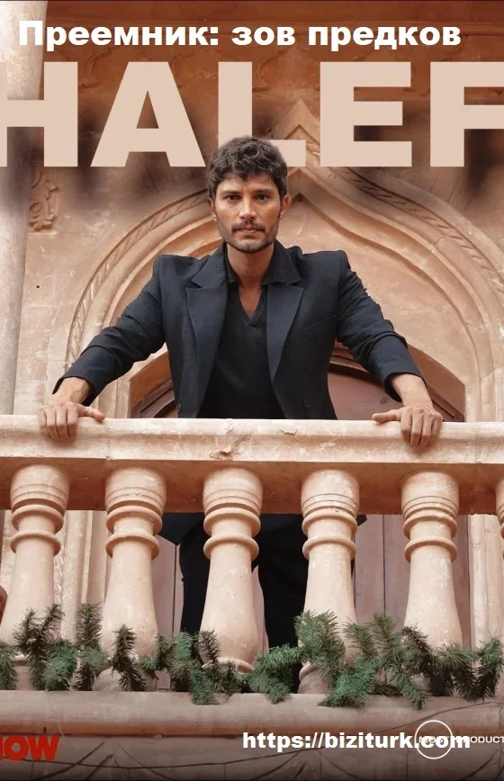Преемник: зов предков (Halef: Köklerin Çağrısı)