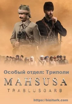 Особый отдел: Триполи (Teskilat-i Mahsusa Trablus)