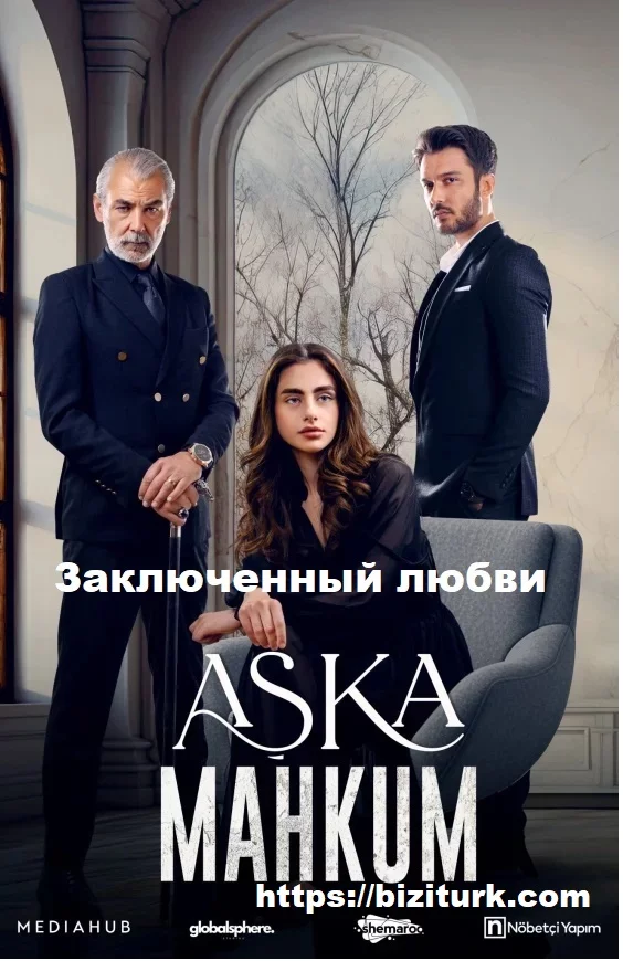 Заключенный любви / Узник любви (Aşka Mahkum)