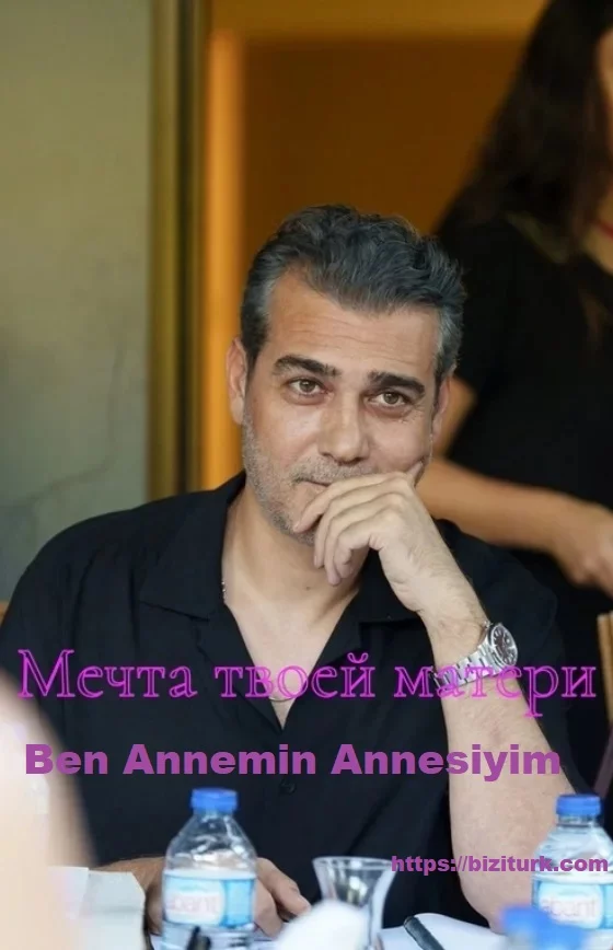 Мечта твоей матери (Ben Annemin Annesiyim)