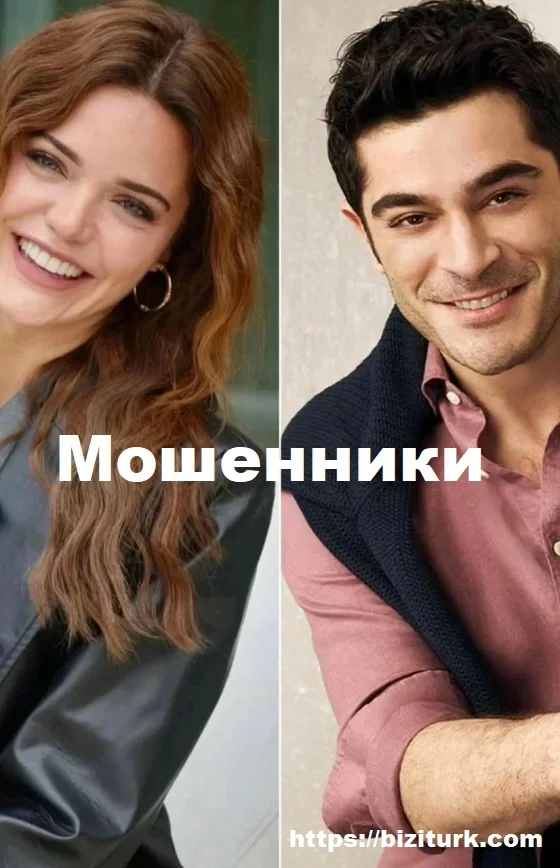 Мошенники (Sahtekârlar)