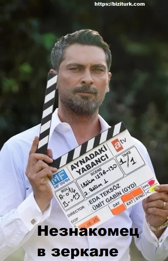 Незнакомец в зеркале (Aynadaki Yabancı)
