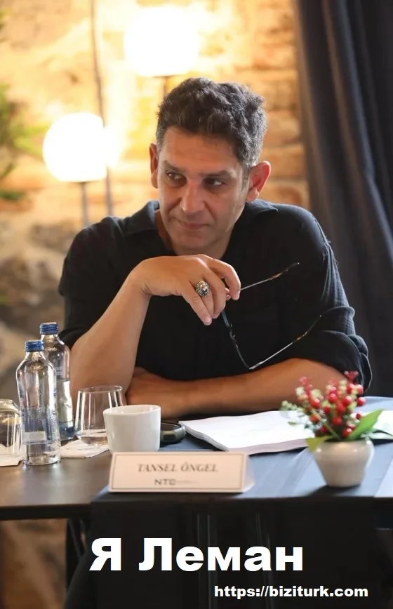 Я Леман (Ben Leman / GüzelKöy)