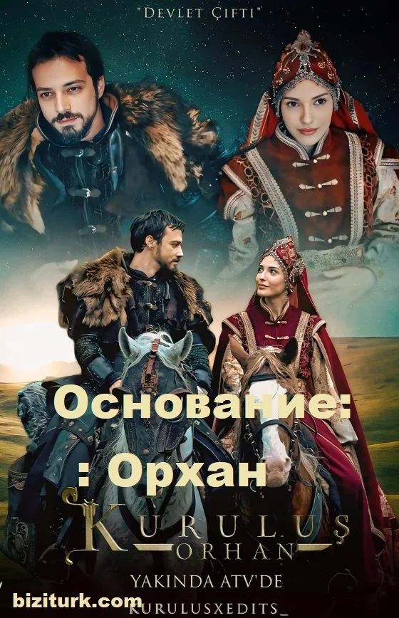 Основание: Орхан (Kuruluş Orhan)