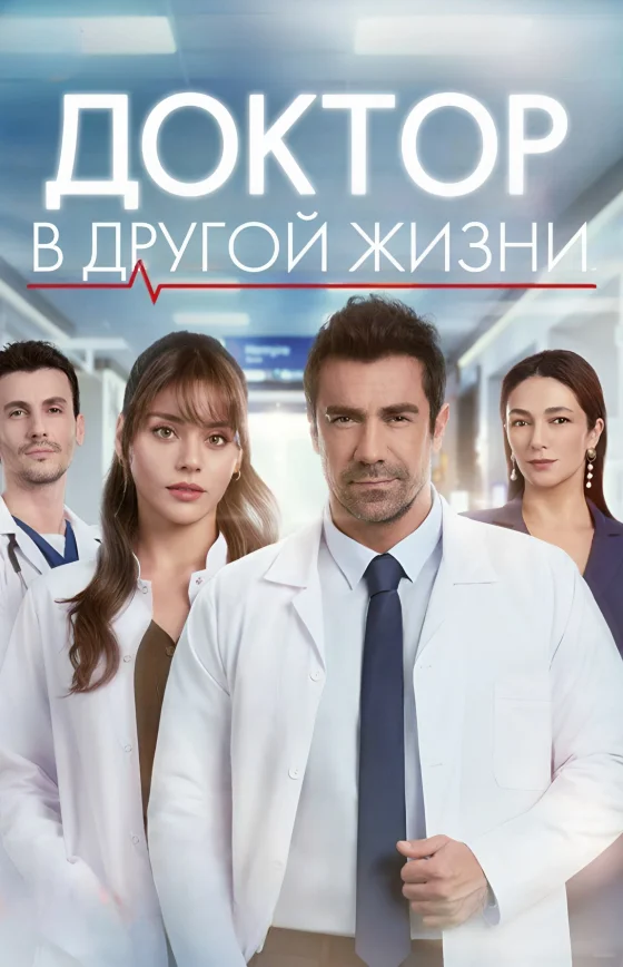 Доктор в другой жизни турецкий сериал